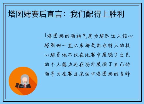 塔图姆赛后直言：我们配得上胜利