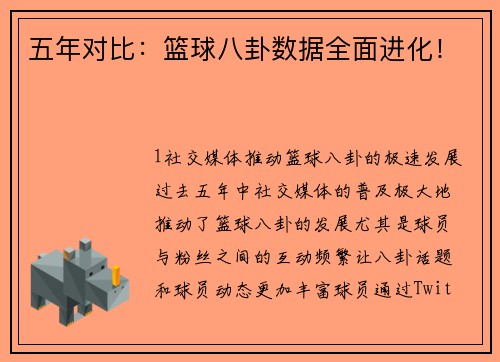 五年对比：篮球八卦数据全面进化！