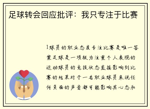足球转会回应批评：我只专注于比赛