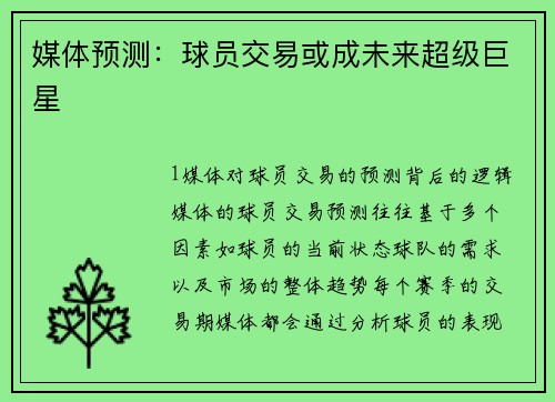 媒体预测：球员交易或成未来超级巨星