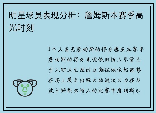 明星球员表现分析：詹姆斯本赛季高光时刻