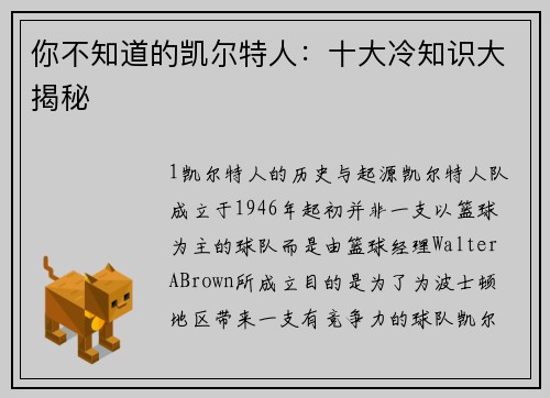 你不知道的凯尔特人：十大冷知识大揭秘