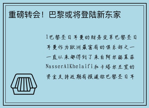 重磅转会！巴黎或将登陆新东家