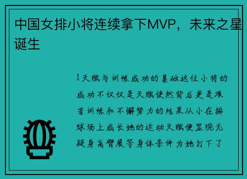 中国女排小将连续拿下MVP，未来之星诞生