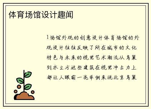 体育场馆设计趣闻