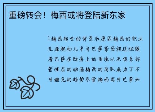 重磅转会！梅西或将登陆新东家