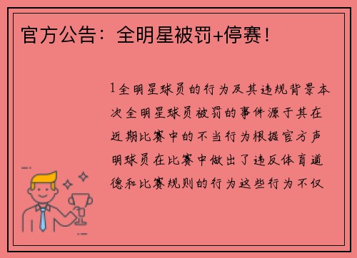 官方公告：全明星被罚+停赛！