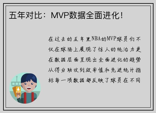 五年对比：MVP数据全面进化！