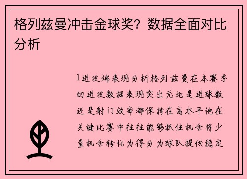 格列兹曼冲击金球奖？数据全面对比分析