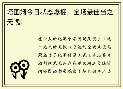 塔图姆今日状态爆棚，全场最佳当之无愧！