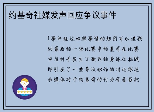 约基奇社媒发声回应争议事件