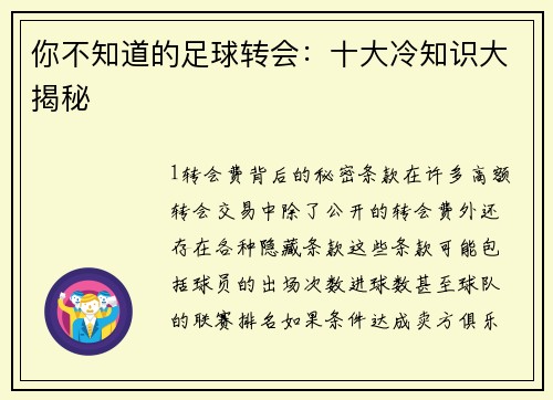 你不知道的足球转会：十大冷知识大揭秘
