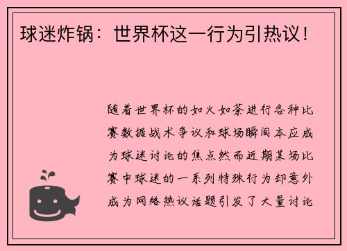 球迷炸锅：世界杯这一行为引热议！