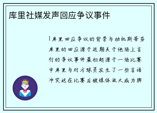 库里社媒发声回应争议事件