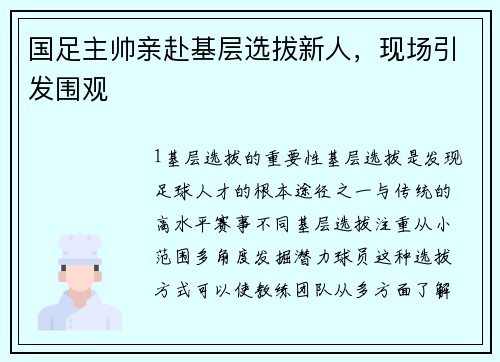 国足主帅亲赴基层选拔新人，现场引发围观