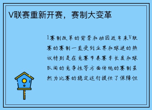 V联赛重新开赛，赛制大变革