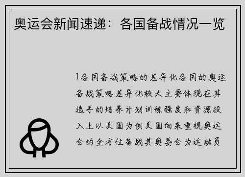 奥运会新闻速递：各国备战情况一览