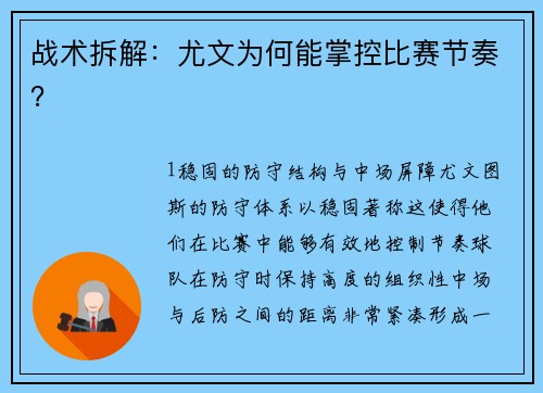 战术拆解：尤文为何能掌控比赛节奏？