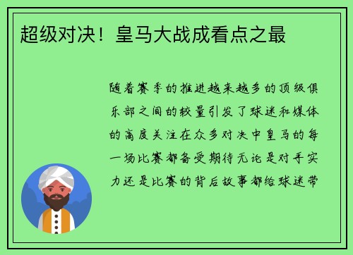 超级对决！皇马大战成看点之最