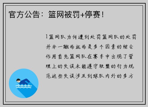 官方公告：篮网被罚+停赛！