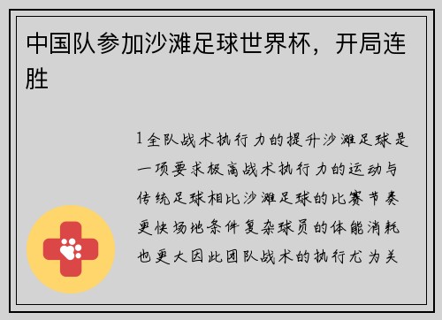 中国队参加沙滩足球世界杯，开局连胜