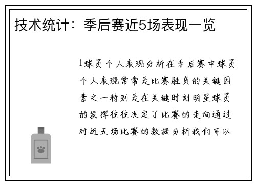 技术统计：季后赛近5场表现一览