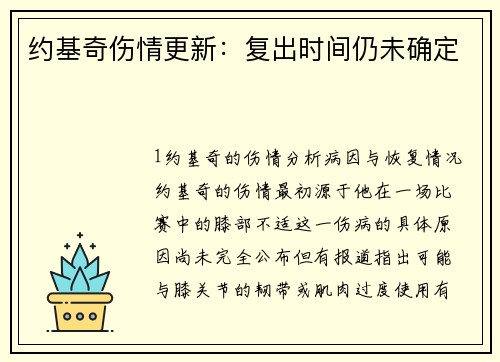 约基奇伤情更新：复出时间仍未确定