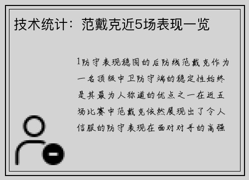 技术统计：范戴克近5场表现一览