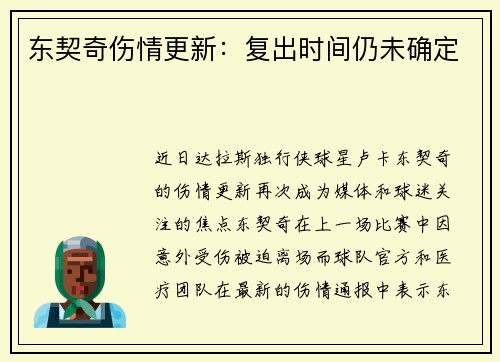 东契奇伤情更新：复出时间仍未确定