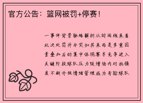 官方公告：篮网被罚+停赛！