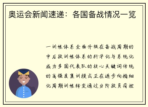 奥运会新闻速递：各国备战情况一览