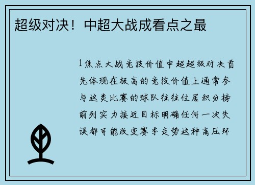超级对决！中超大战成看点之最