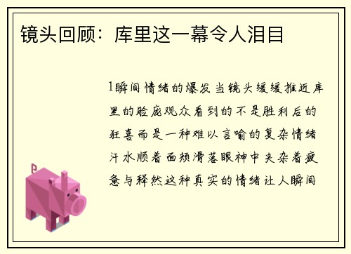 镜头回顾：库里这一幕令人泪目