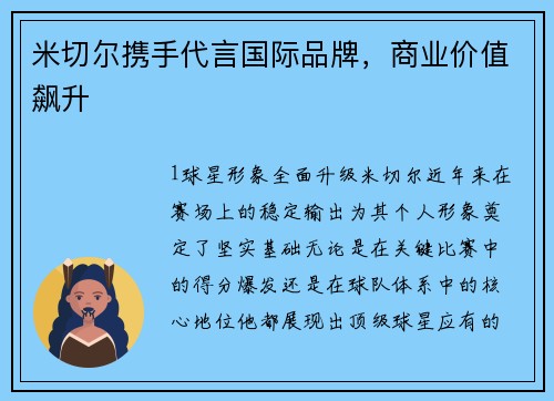 米切尔携手代言国际品牌，商业价值飙升