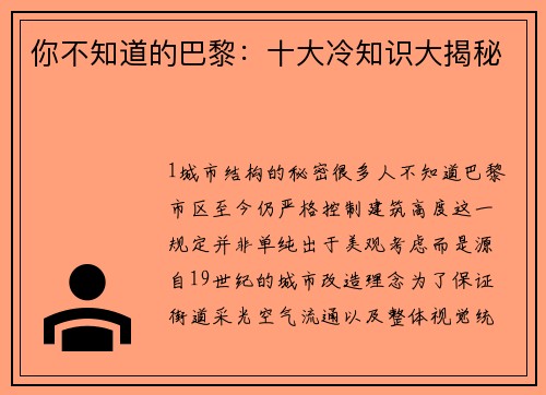 你不知道的巴黎：十大冷知识大揭秘