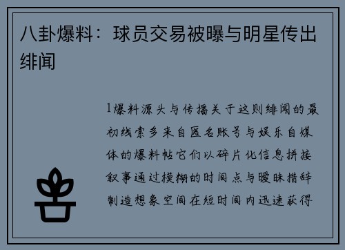 八卦爆料：球员交易被曝与明星传出绯闻