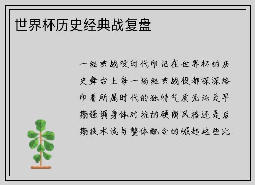 世界杯历史经典战复盘