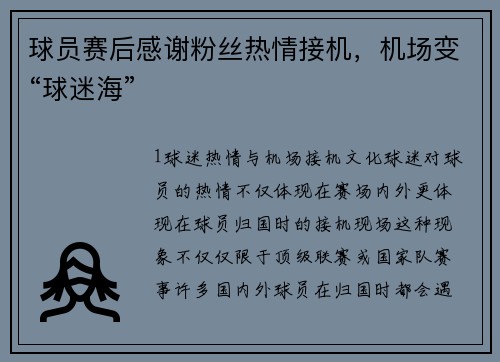 球员赛后感谢粉丝热情接机，机场变“球迷海”