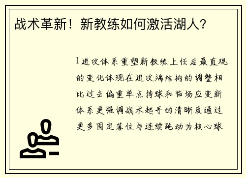 战术革新！新教练如何激活湖人？
