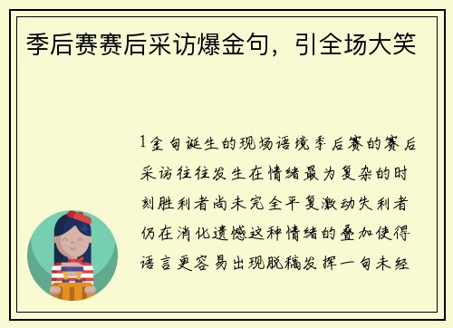 季后赛赛后采访爆金句，引全场大笑