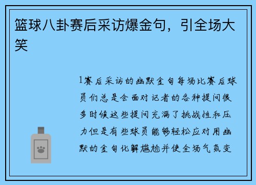 篮球八卦赛后采访爆金句，引全场大笑