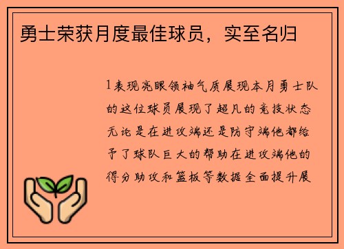勇士荣获月度最佳球员，实至名归