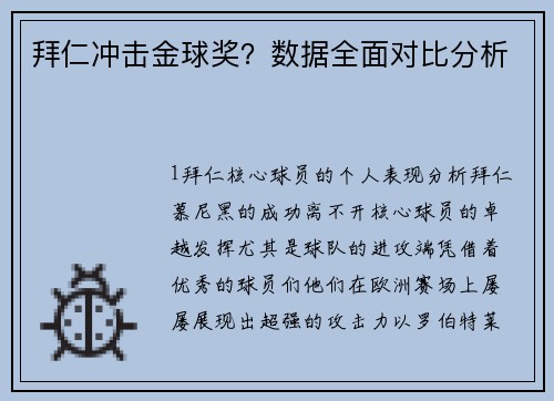 拜仁冲击金球奖？数据全面对比分析