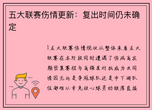 五大联赛伤情更新：复出时间仍未确定