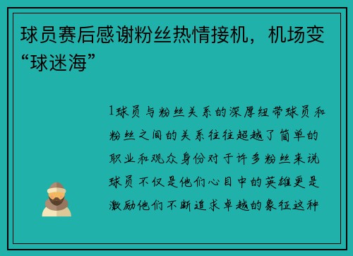 球员赛后感谢粉丝热情接机，机场变“球迷海”