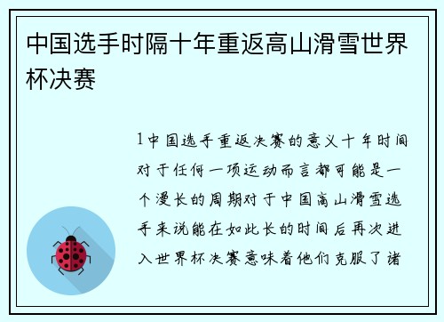 中国选手时隔十年重返高山滑雪世界杯决赛