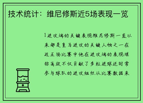 技术统计：维尼修斯近5场表现一览