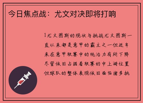 今日焦点战：尤文对决即将打响