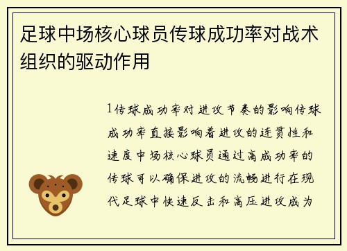足球中场核心球员传球成功率对战术组织的驱动作用