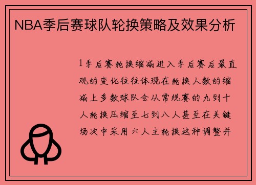 NBA季后赛球队轮换策略及效果分析